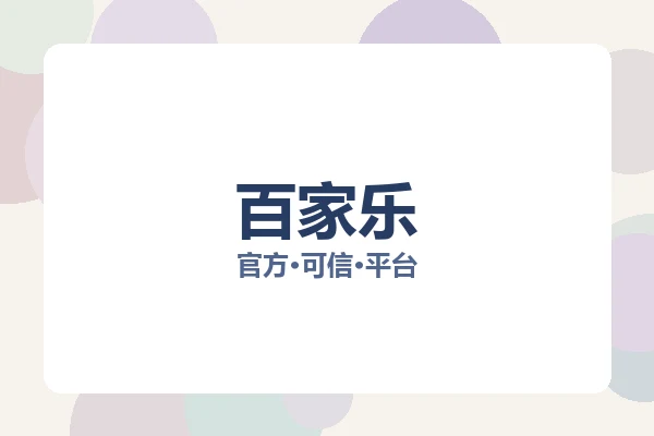 百家乐
